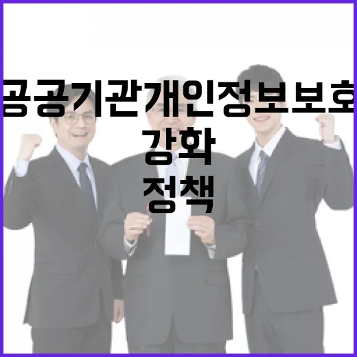 공공기관 개인정보 보호 강화 정책 집중