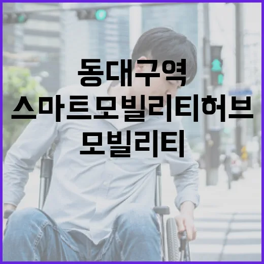 동대구역 스마트 모빌리티 허브 본격 가동