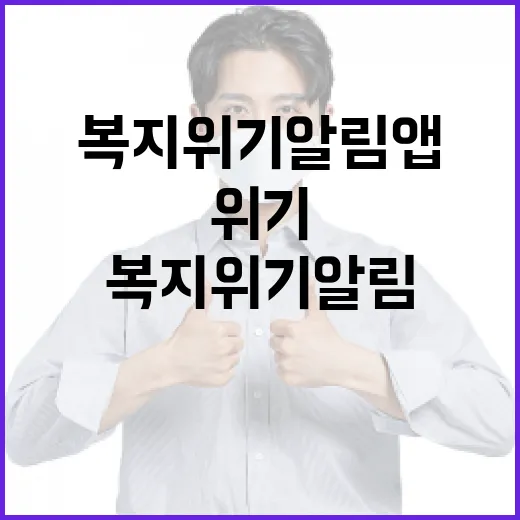 복지위기 알림 앱, 사용자 부담 줄인다
