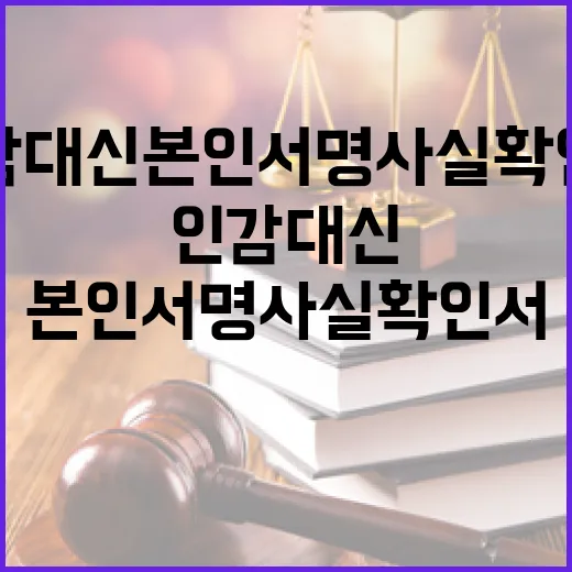 인감 대신 본인서명사실확인서로 간편 인증