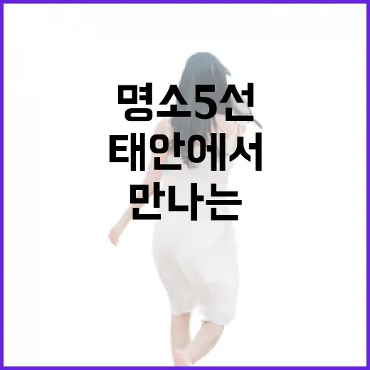 태안에서 만나는 자연과 힐링 명소 5선