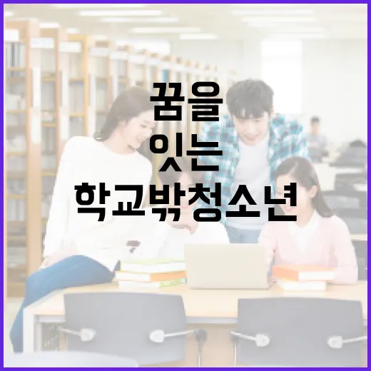 꿈을 잇는 동두천 학교밖청소년센터