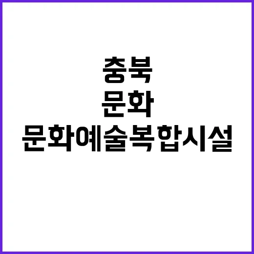 충북 문화예술복합시…