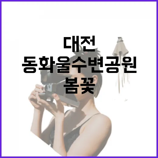 대전 관평동 동화울 수변공원 봄꽃 명소