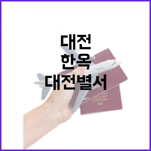 대전별서에서 만나는 전통 한옥의 밤