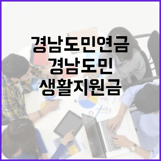 경남도민연금과 생활지원금 완벽 비교