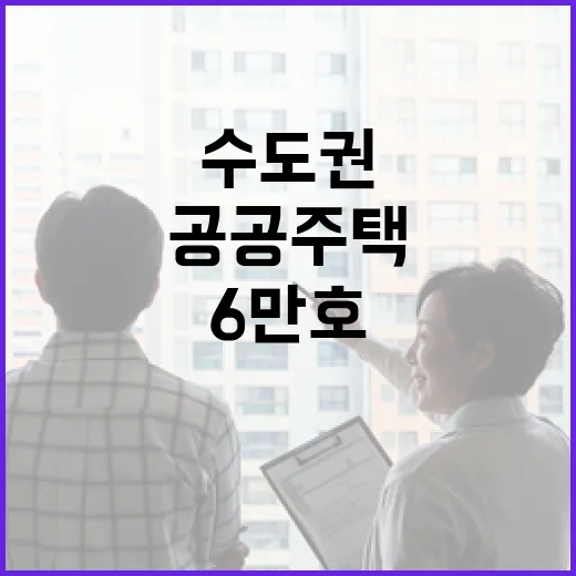 수도권 공공주택 착공 6만호 돌파, 2020년 이후 최대