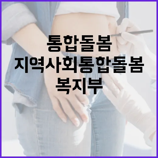복지부, 지역사회 통합돌봄 체감도 높인다