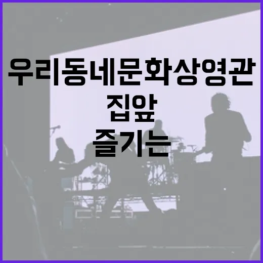 우리동네 문화상영관, 집 앞에서 즐기는 문화 향연