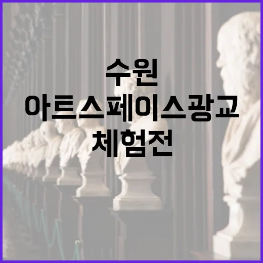 수원 아트스페이스광교, 예술 체험전 개최