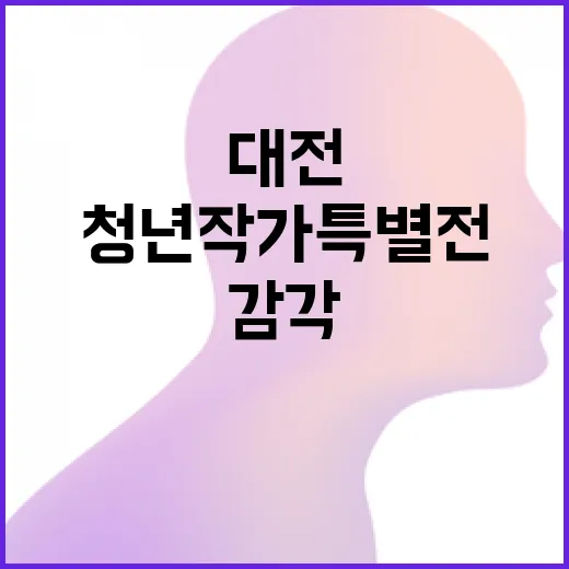 대전 청년작가 특별전, 젊음의 감각을 담다