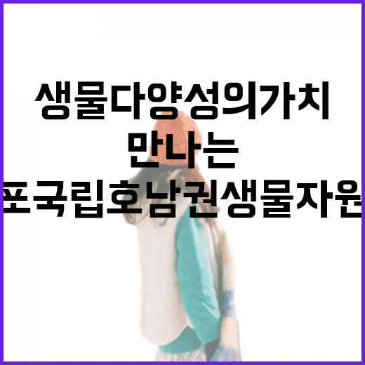 목포 국립호남권생물자원관에서 만나는 생물다양성의 가치