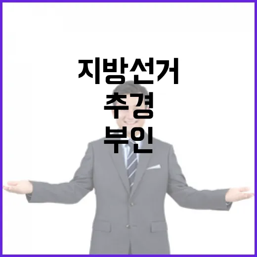 추경 편성, 지방선거 영향설 전면 부인