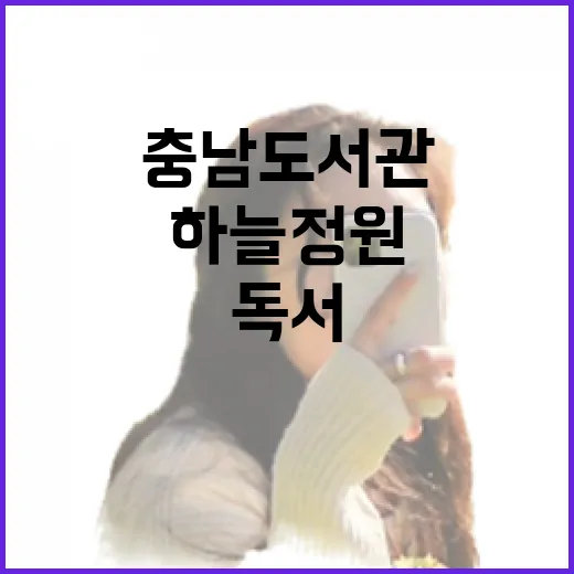 충남도서관 하늘정원, 독서와 휴식의 명소로 재탄생