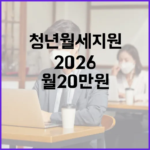 2026 청년월세 지원, 월 20만원 24개월