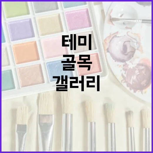 테미골목 백목련과 스페이스 테미 갤러리