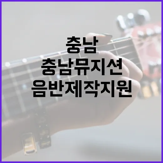 충남 뮤지션 음반 제작 지원 기회