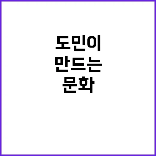 도민이 만드는 경기…