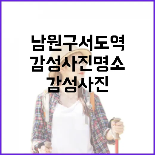 남원 구서도역, 감성 사진 명소로 주목