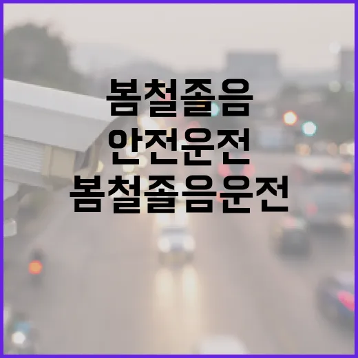 봄철 졸음운전, 안전운전의 첫걸음