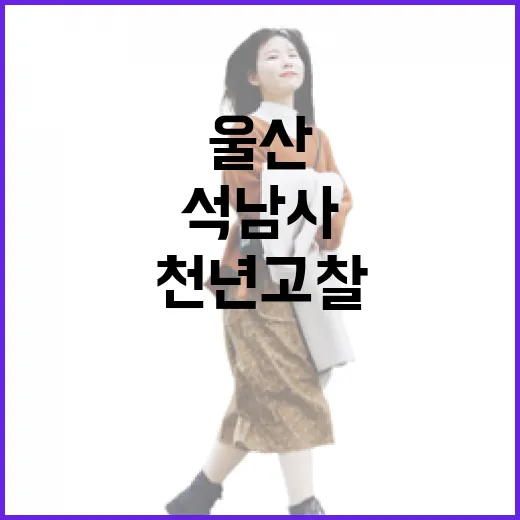 천년 고찰 석남사, 울산 봄 힐링 명소