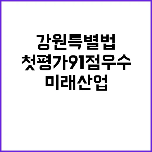 강원특별법 첫 평가…