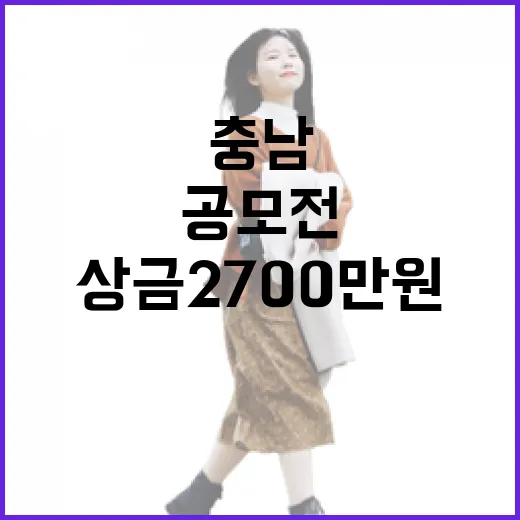 충남 사진 공모전, 상금 2700만원 도전하세요