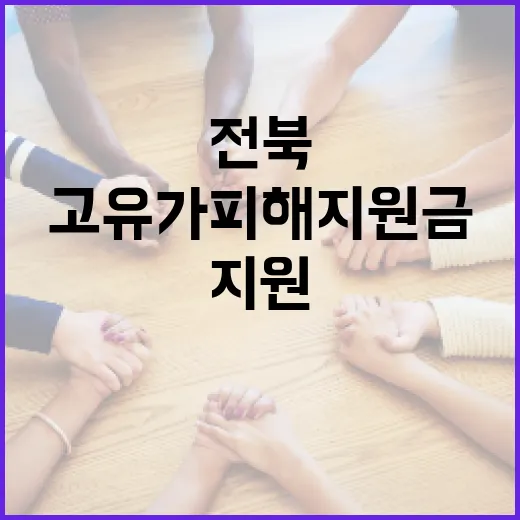 고유가 피해지원금, 전북 도민 위한 맞춤 지원