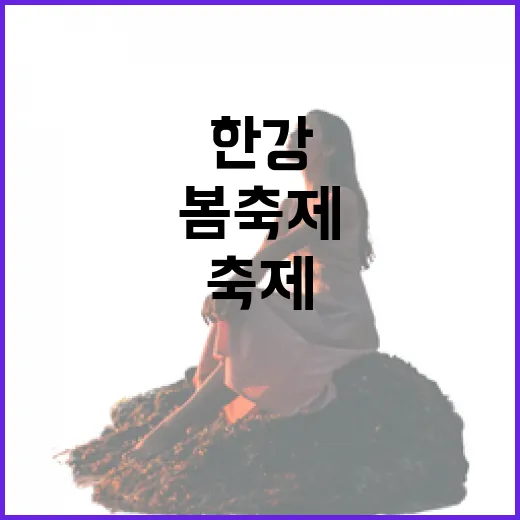 한강 봄축제 5월 5일까지 활짝