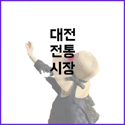 도마큰시장, 전통의 온기 가득한 대전 명소