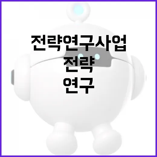 출연(연) 전략연구사업, PBS와 명확히 구분된다