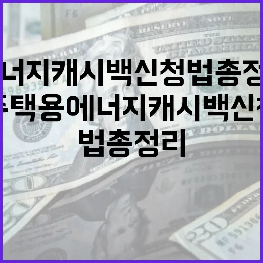 주택용 에너지 캐시백 신청법 총정리