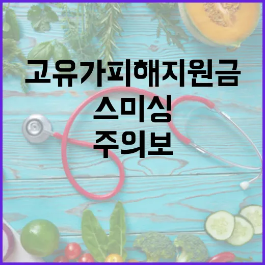 고유가 피해지원금 스미싱 주의보 발령