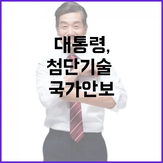 이 대통령, 첨단기술·인재 국가안보 중점 보호 강조
