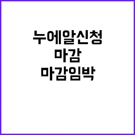 누에알 신청 마감 …