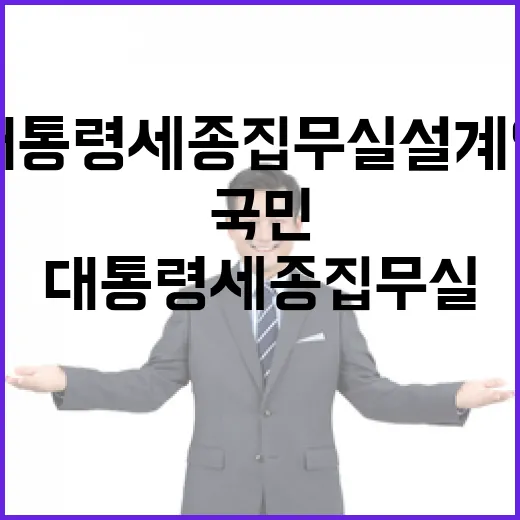 국민이 직접 고른 대통령 세종집무실 설계안