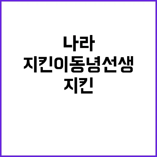 나라 지킨 이동녕 …