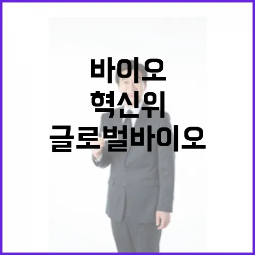 국가바이오혁신위 출범, 글로벌 바이오 중심국 도약 선언