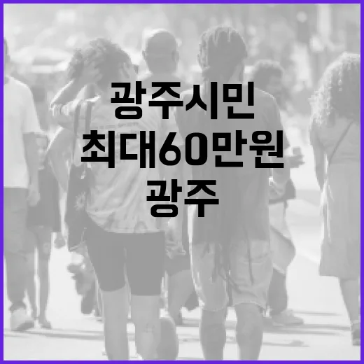 고유가 피해지원금 최대 60만원, 광주 시민 신청 가이드
