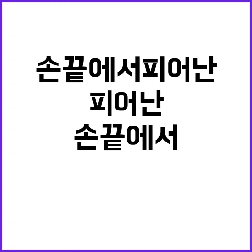 손끝에서 피어난 한…