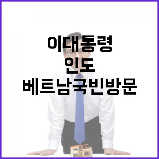 이 대통령 인도·베트남 국빈 방문, 협력 강화 집중
