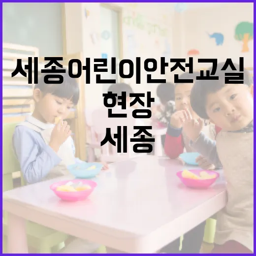 세종 어린이 안전교실 3일간 현장 체험