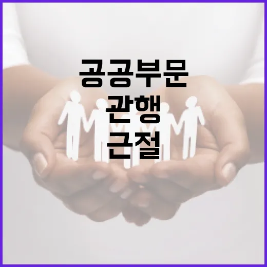 공공부문 하도급 불공정 관행 근절 대책 발표