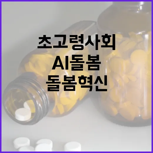 AI 돌봄기술로 초고령사회 돌봄 혁신