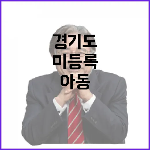 법무부-경기도 미등록 이주아동 통보의무 협의 현황