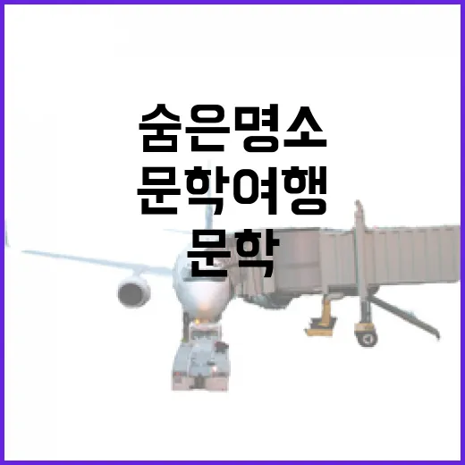 충남 문학 여행, 시와 소설의 숨은 명소