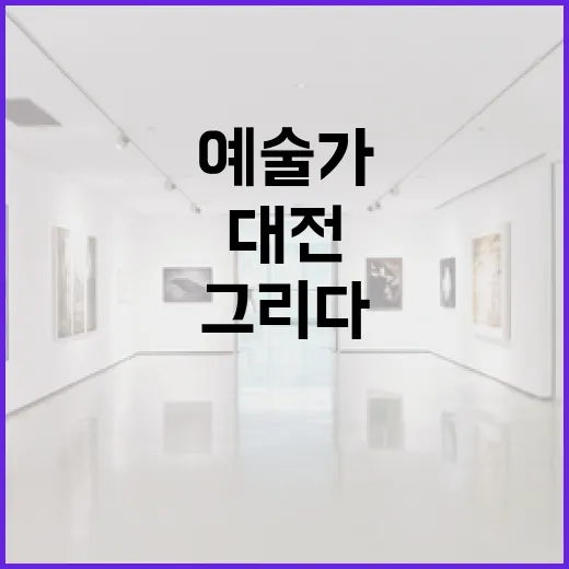 대전 청년 예술가들의 꿈을 그리다