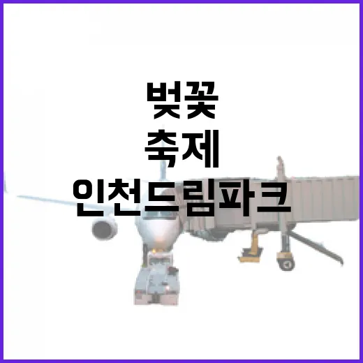 인천 드림파크 벚꽃길 산책 축제 개막