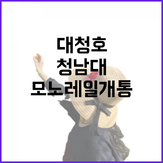 청남대 모노레일 개통, 대청호 풍경 더 가까이