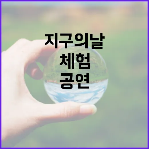 광화문에서 만나는 2026 지구의 날 체험과 공연